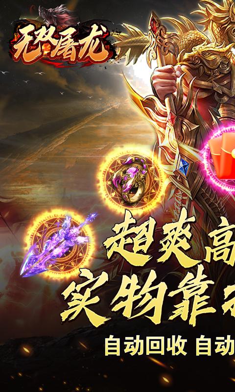 无双屠龙（真充狂爆超变）游戏截图1