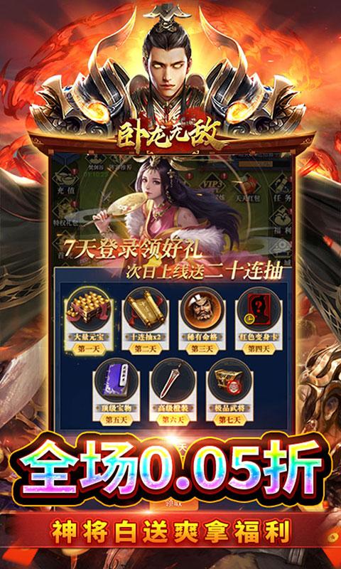卧龙无敌（0.05折百抽神将）游戏截图5