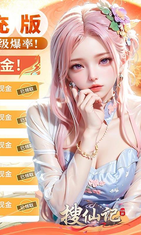 搜仙记（0.05无限刷充）