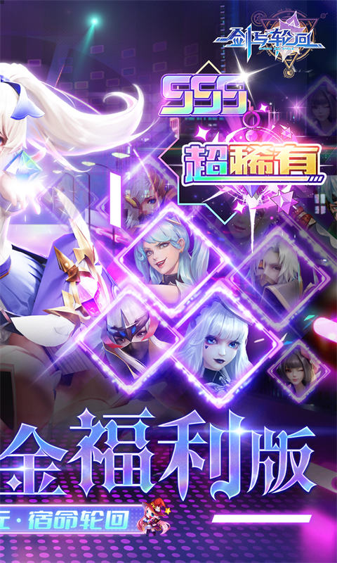 剑与轮回（0.05折百倍代金福利版删测）