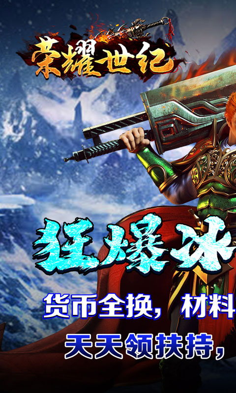 荣耀世纪（冰雪高爆送扶持）游戏截图1