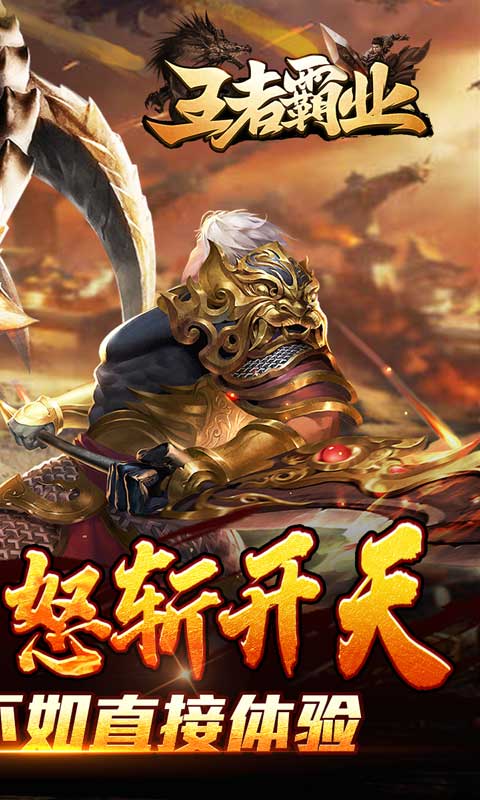 王者霸业（山海神将怒斩开天）游戏截图2