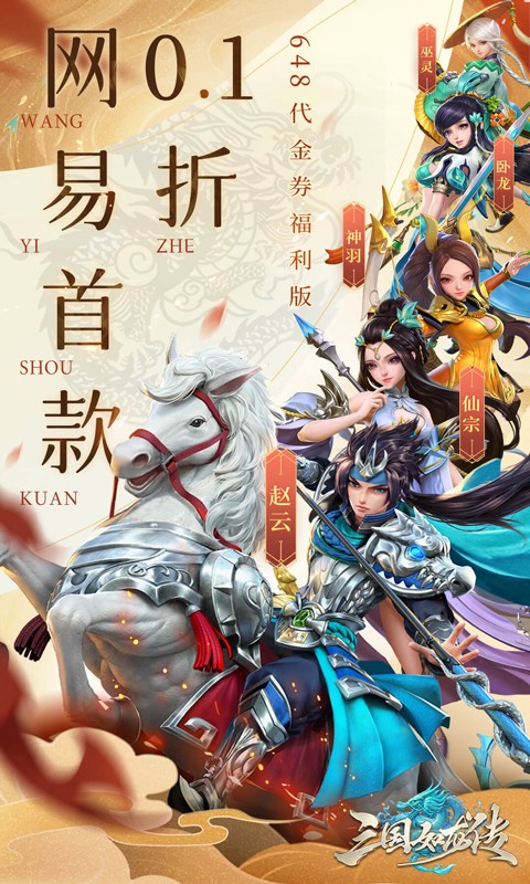 三国如龙传（网易首款0.1折）游戏截图1