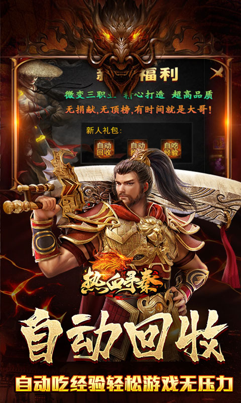 热血寻秦（散人攻速三职业）