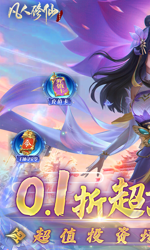凡人修仙-增强现实版（0.1折）游戏截图1