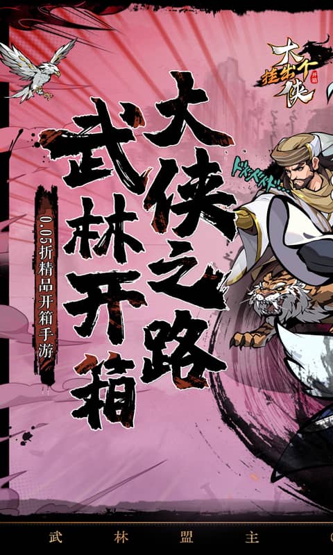 挂出个大侠（0.05折免单福利版）游戏截图1