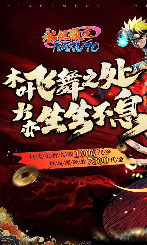 永恒领主（0.05折火影每日千充）游戏截图1