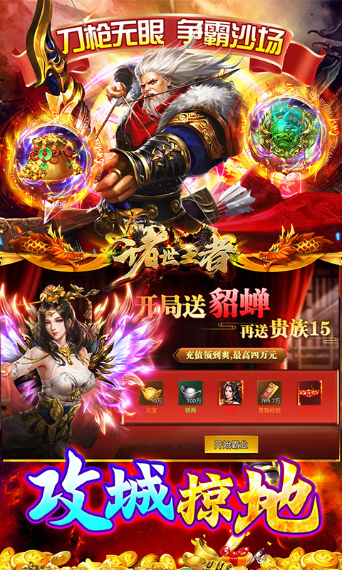 诸世王者（曹贼戏貂蝉0.05折送充）游戏截图5