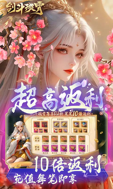 剑斗璇霄（0.1折10倍返利）