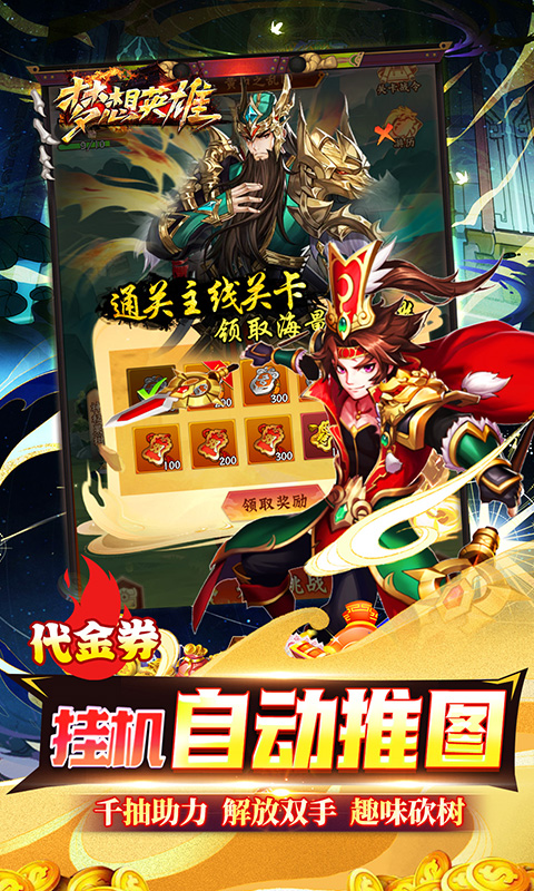 梦想英雄（0.05折福利三国）游戏截图4