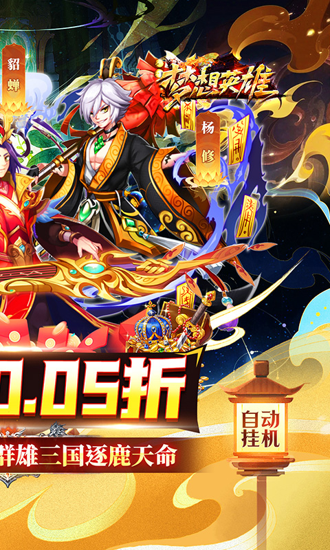 梦想英雄（0.05折福利三国）游戏截图2