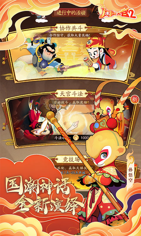 闹闹天宫2（0.1折送神将）游戏截图2