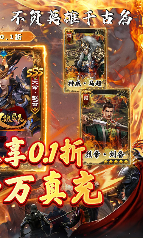 无双魏蜀吴（0.1折龙胆破军）游戏截图2