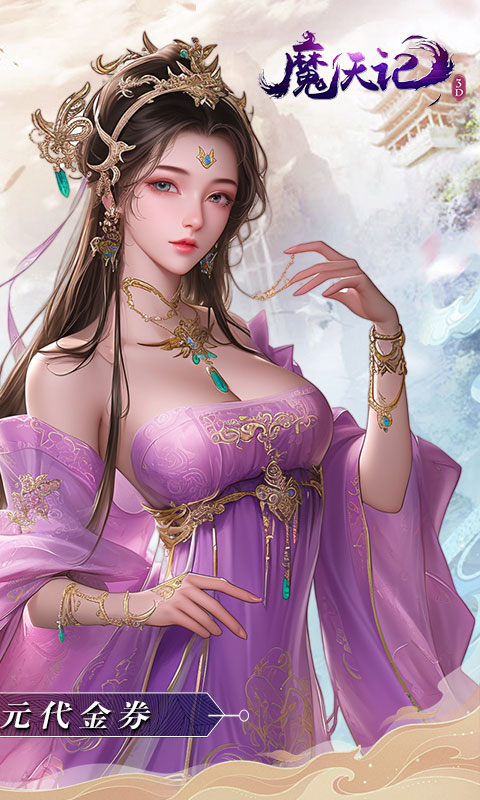 魔天记3D（0.1折免费版）游戏截图2