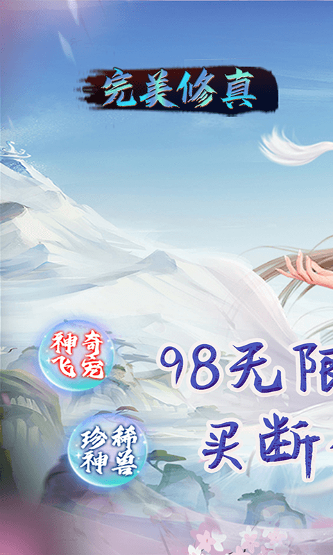 完美修真（无限代买断版）游戏截图1