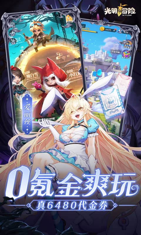 光明冒险（0.05折抽6480）游戏截图3