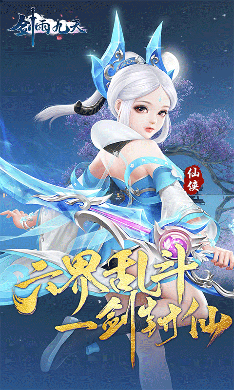 剑雨九天（六界三道0.05折）游戏截图1