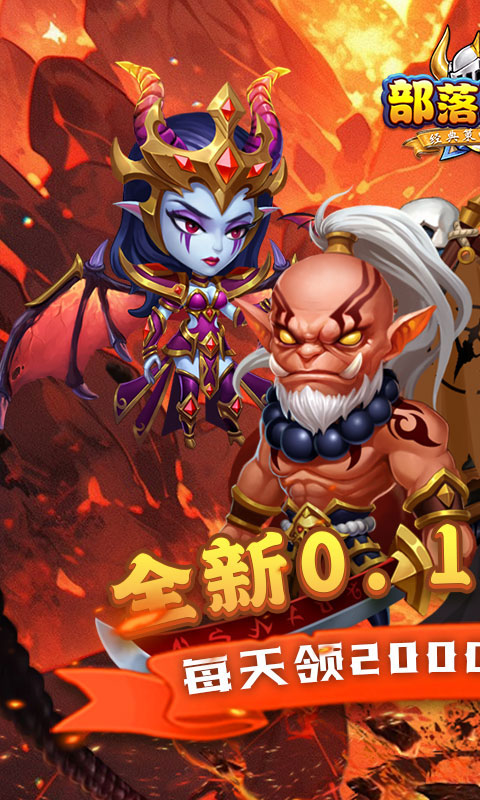 部落联盟（0.1折送2000代金券）游戏截图1