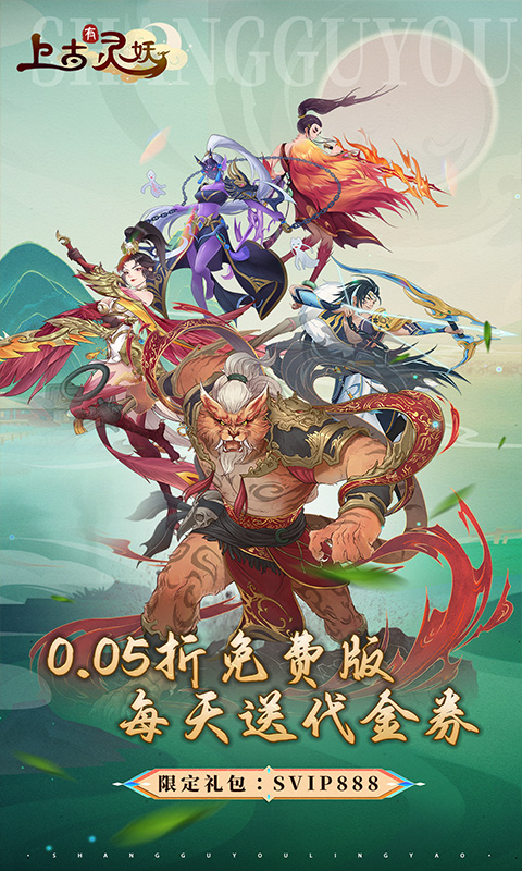 上古有灵妖（0.05折送限定灵妖）游戏截图1
