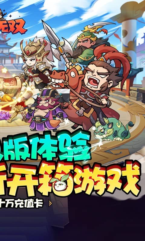 纵横无双（0.1折狂送10万充）游戏截图2