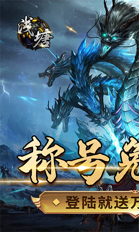 浅塘（登录送万冲）游戏截图1