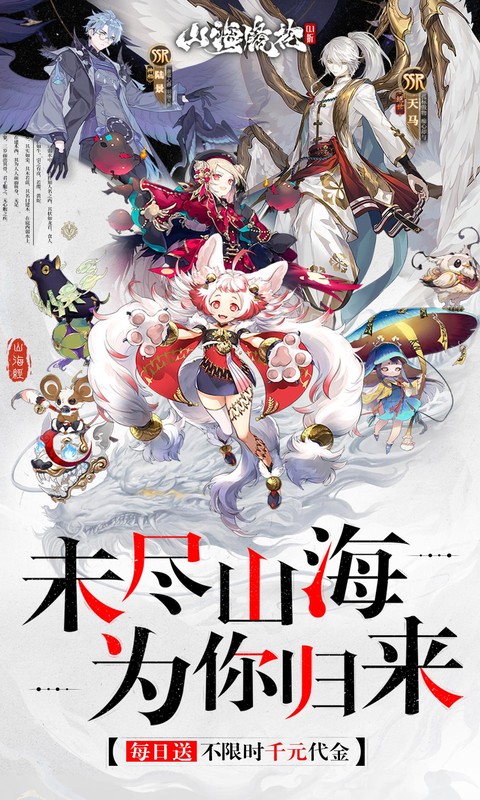 山海镜花（0.1折天天千元代金）游戏截图1