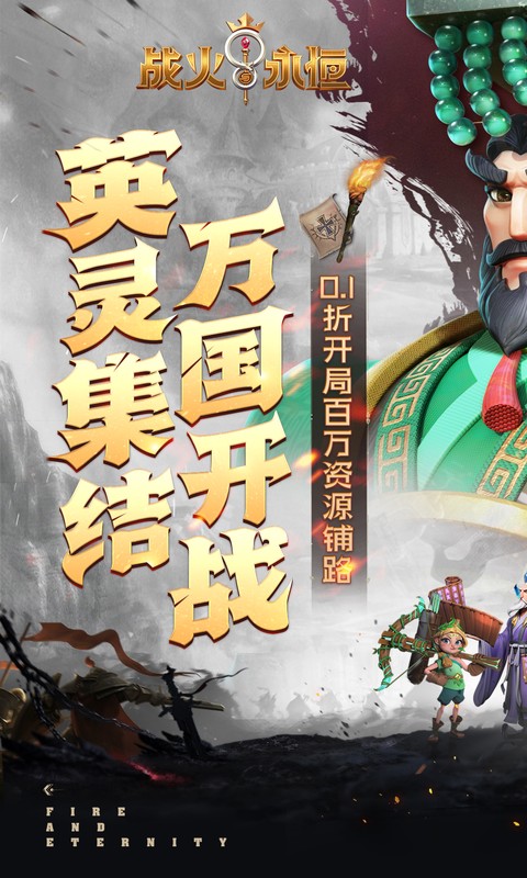 战火与永恒（0.1折）游戏截图1