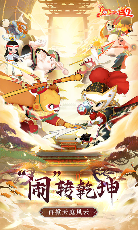 闹闹天宫2（0.1折送神将）游戏截图1
