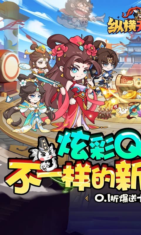 纵横无双（0.1折狂送10万充）游戏截图1