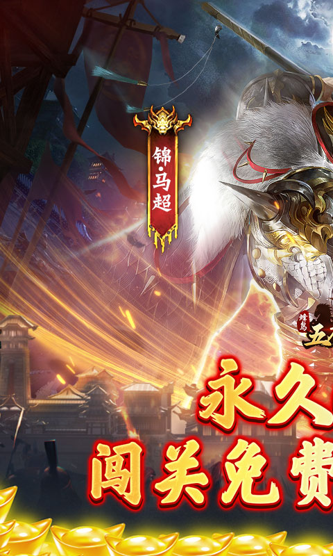 蜂鸟五虎将（群英江山0.1折版）游戏截图1
