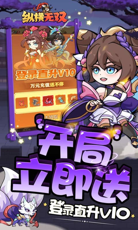 纵横无双（0.1折狂送10万充）游戏截图3