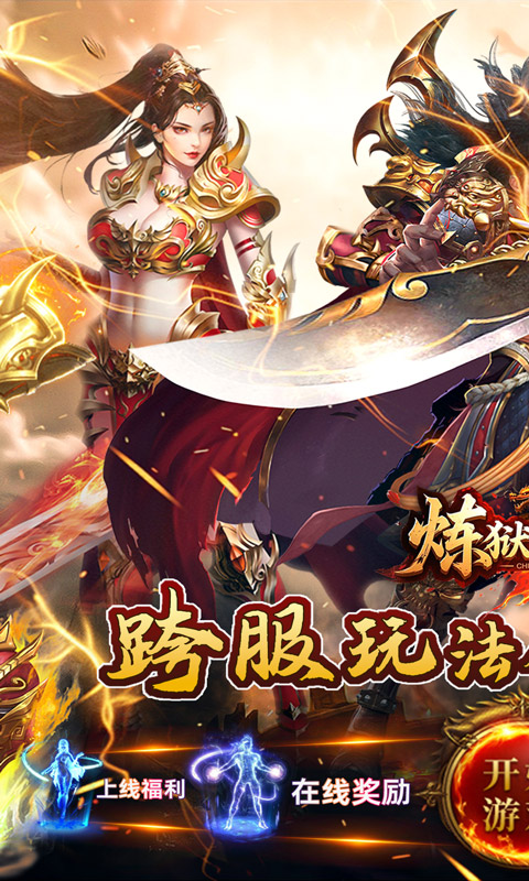 炼狱战神（彩虹合击传奇）游戏截图1