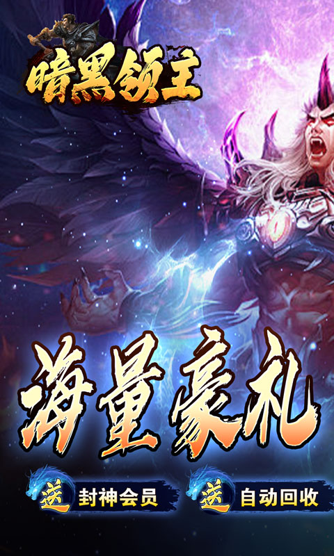 暗黑领主（玄幻封神沉默）游戏截图1