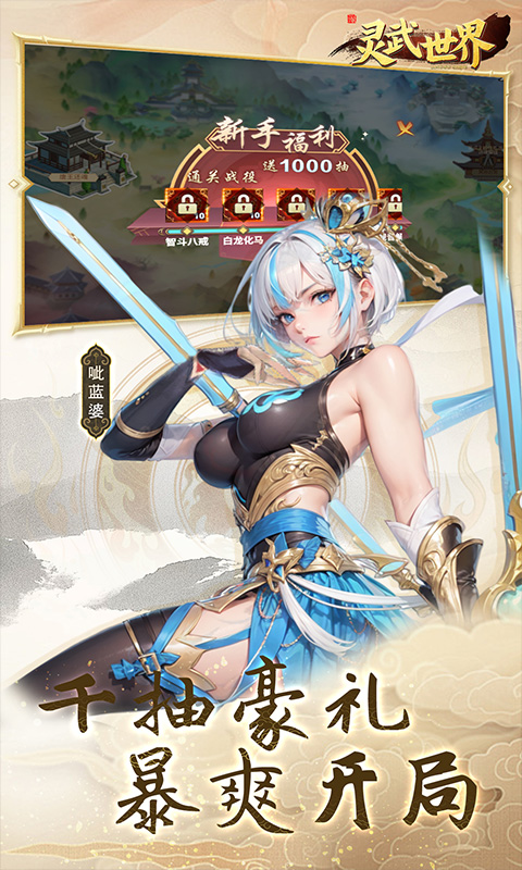 灵武世界（0.05折每天送充值）游戏截图2