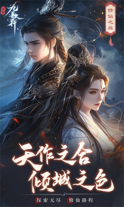 逍遥九歌行（天命称号免费送）游戏截图1