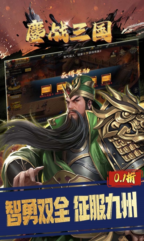鏖战三国（0.1折三分天下）游戏截图2