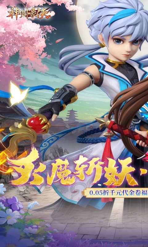 神州豪侠（0.05折千元代金福利版）游戏截图1