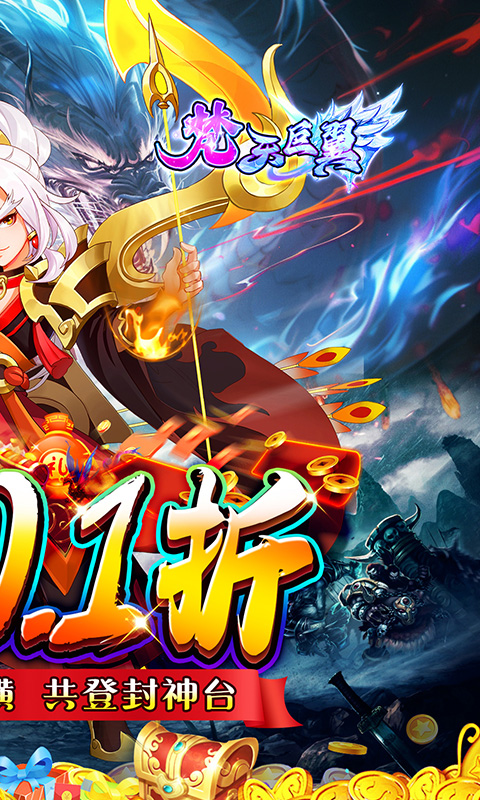 梵天巨翼（封神0.1折增强版）游戏截图2