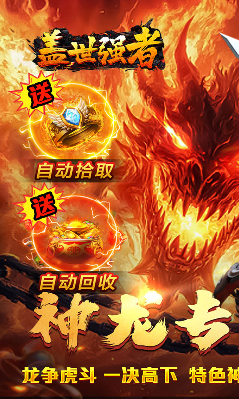 盖世强者（神龙专属沉默）游戏截图1