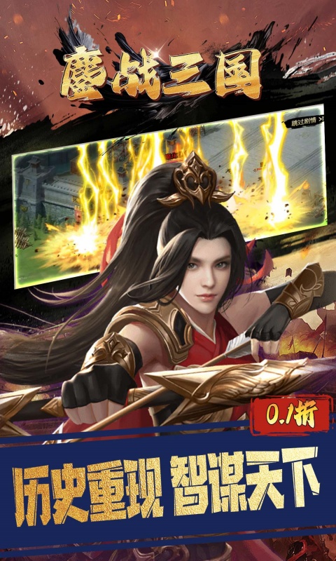鏖战三国（0.1折三分天下）游戏截图5