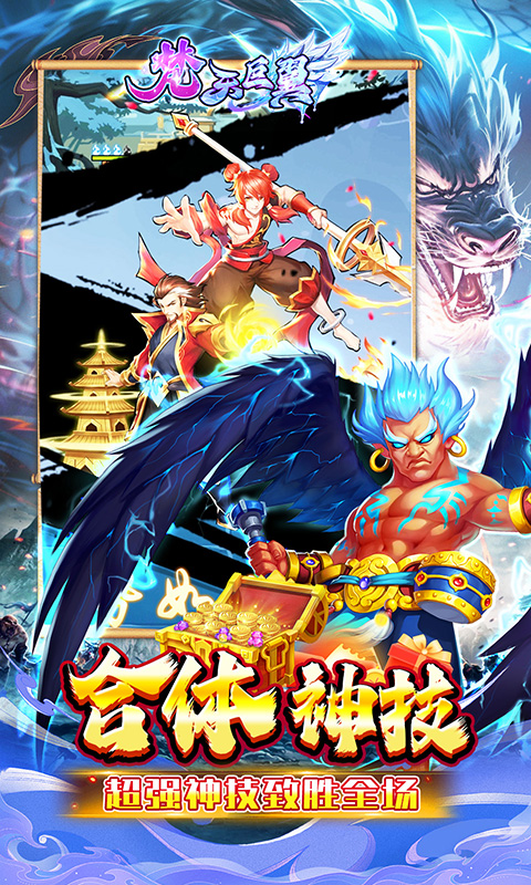 梵天巨翼（封神0.1折增强版）游戏截图3