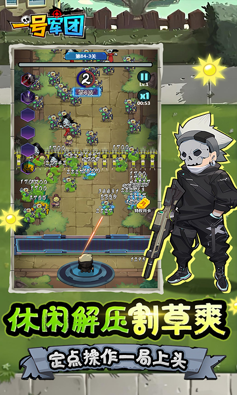 一号军团（0.05折暴打僵尸）游戏截图4