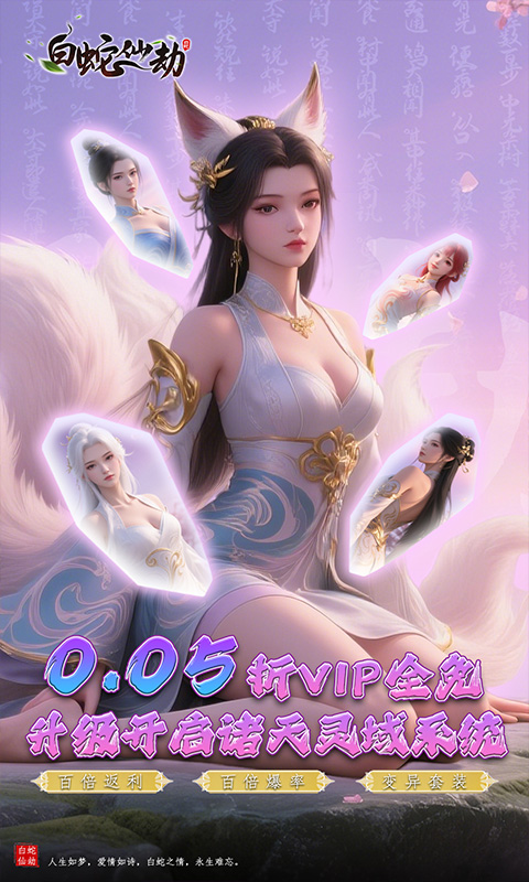 白蛇仙劫（0.05折诸天灵域）游戏截图1