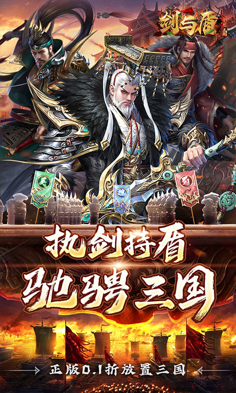 剑与盾（0.1折放置战三国）游戏截图1