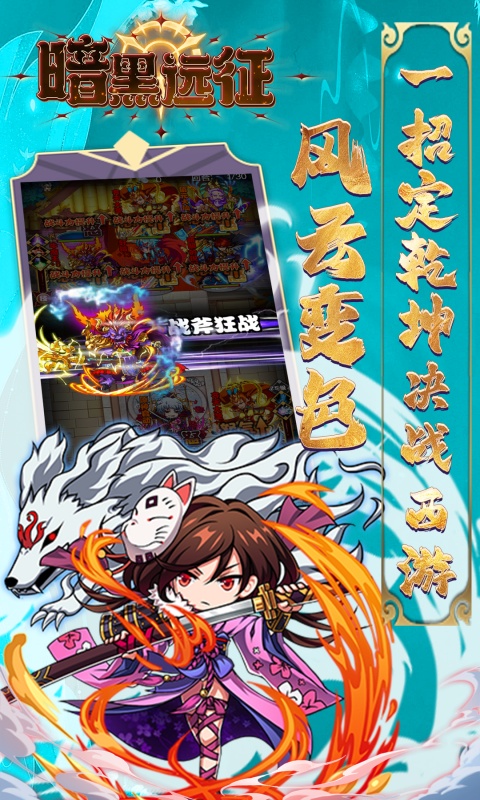暗黑远征（0.1折屠魔西游）游戏截图5