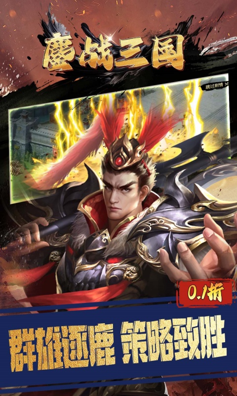 鏖战三国（0.1折三分天下）游戏截图4