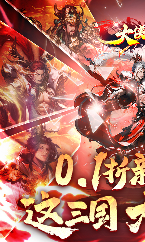 大侠坛说（0.1折新三国）游戏截图1