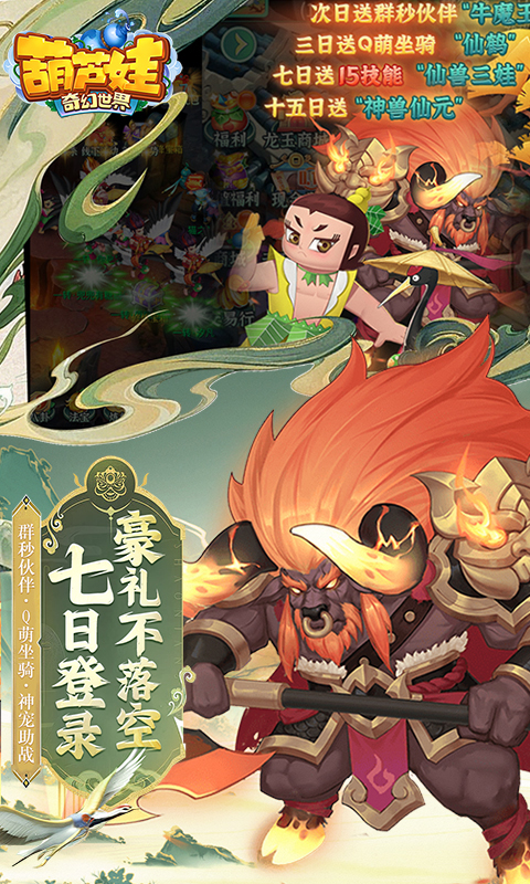 葫芦娃·奇幻世界（10000元免费版0.1折）游戏截图2