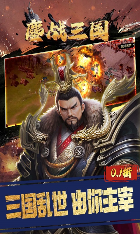 鏖战三国（0.1折三分天下）游戏截图1
