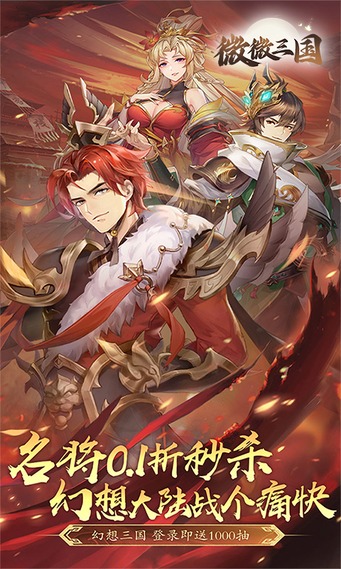 微微三国（幻想三国名将0.1）游戏截图1